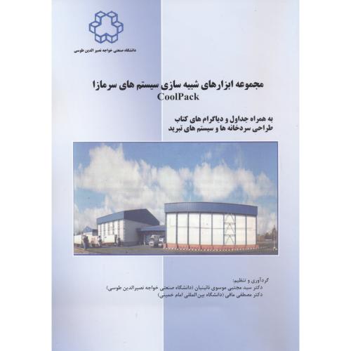 مجموعه ابزارهای شبیه سازی سیستم های سرمازا ، موسوی نائینیان ، د.خواجه نصیر