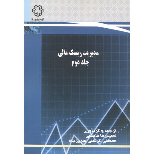 مدیریت ریسک مالی 2 ، گرگانی ، د.خواجه نصیر