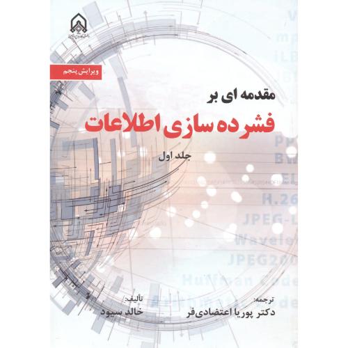 مقدمه ای بر فشرده سازی اطلاعات جلد1 ، اعتضادی فر ، د.امام حسین
