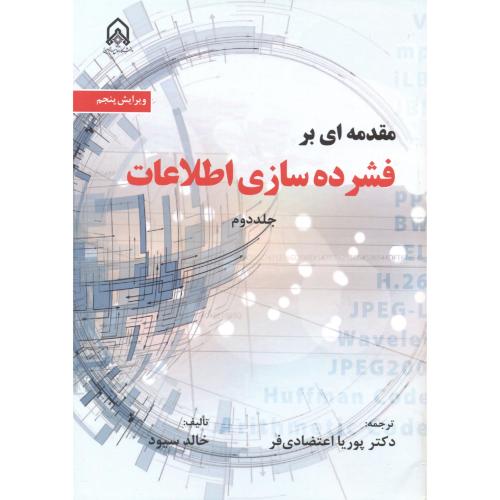 مقدمه ای بر فشرده سازی اطلاعات جلد2 ، اعتضادی فر ، د.امام حسین