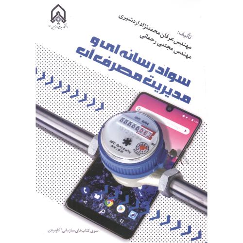 سواد رسانه ای و مدیریت مصرف آب ، اردشیری ، د.امام حسین