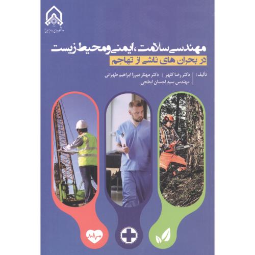 مهندسی سلامت ، ایمنی و محیط زیست ، کلهر ، د.امام حسین