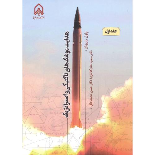 هدایت موشک های تاکتیکی و استراتژیک جلد1 ، کلانتری ، د.امام حسین