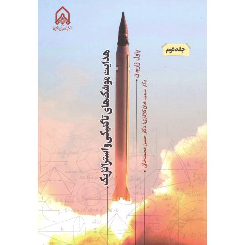 هدایت موشک های تاکتیکی و استراتژیک جلد2 ، کلانتری ، د.امام حسین