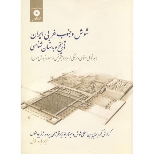 شوش و جنوب غربی ایران تاریخ و باستان شناسی ، اقبال ، مرکزنشردانشگاهی