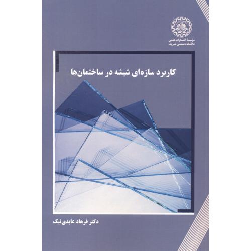 کاربرد سازه ای شیشه در ساختمان ها ، عابدی نیک ، د.شریف