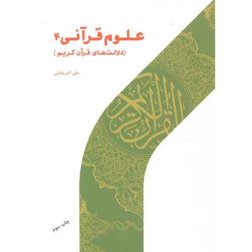 علوم قرآنی 4 دلالت های قرآن کریم ، بابایی ، پژوهشگاه حوزه و دانشگاه