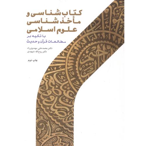 کتاب شناسی و ماخذشناسی علوم اسلامی ، مهدوی راد ، پژوهشگاه حوزه ودانشگاه