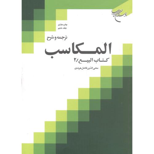 ترجمه و شرح المکاسب جلد6 کتاب البیع 2 ، هرندی ، بوستان کتاب