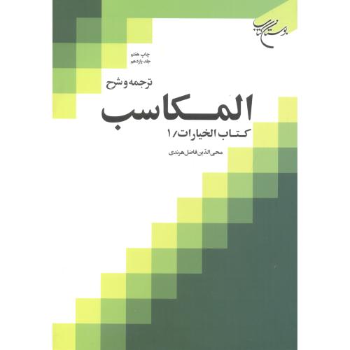 ترجمه و شرح المکاسب جلد11 کتاب الخیارات 1 ، هرندی ، بوستان کتاب