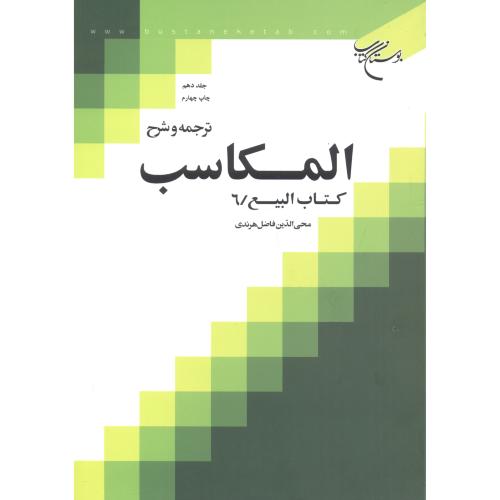 ترجمه و شرح المکاسب جلد10 کتاب البیع6 ، هرندی ، بوستان کتاب