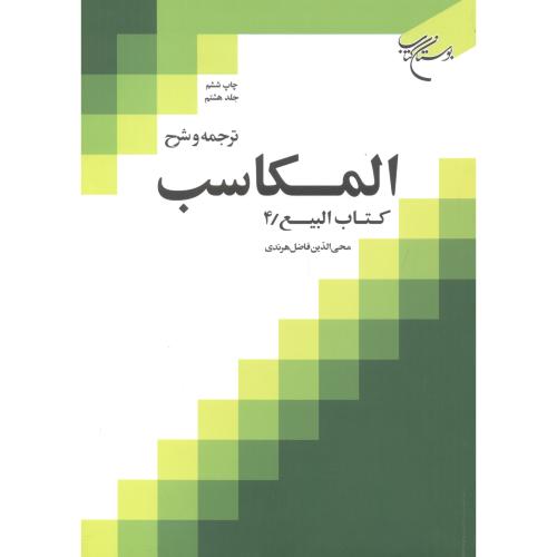 ترجمه و شرح المکاسب جلد8 کتاب البیع 4،هرندی ، بوستان کتاب