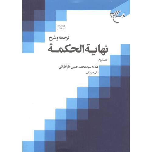 ترجمه و شرح نهایة الحکمة جلد3 ، طباطبایی ، بوستان کتاب