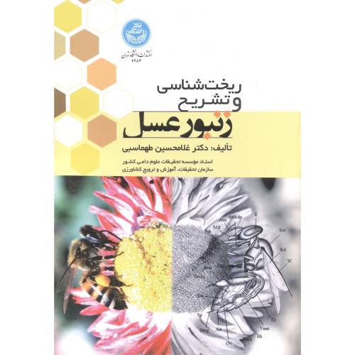 ریخت شناسی و تشریح زنبورعسل ، طهماسبی ، د.تهران
