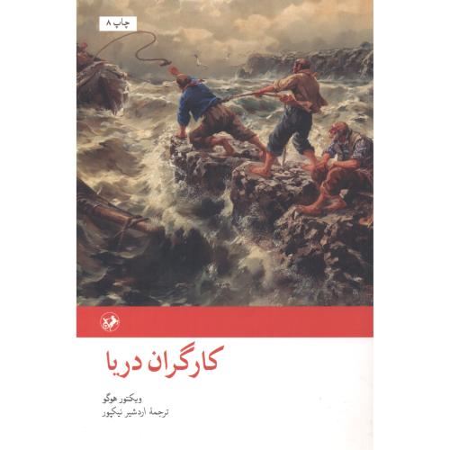 کارگران دریا ، هوگو ، نیکپور ، امیرکبیر