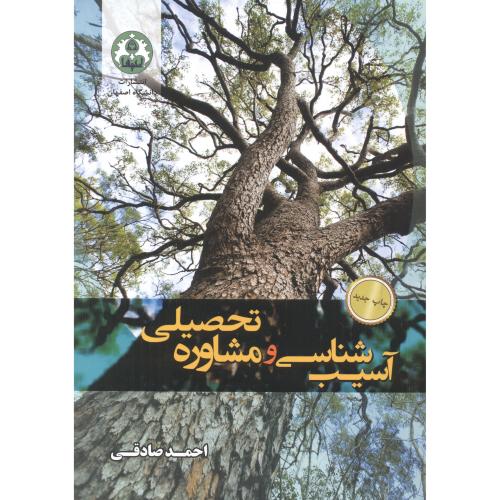 آسیب شناسی و مشاوره تحصیلی ، صادقی ، د.اصفهان