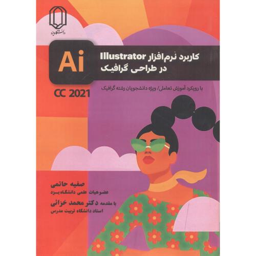 کاربرد نرم افزار lllustrator در طراحی گرافیک ، حاتمی ، د.یزد