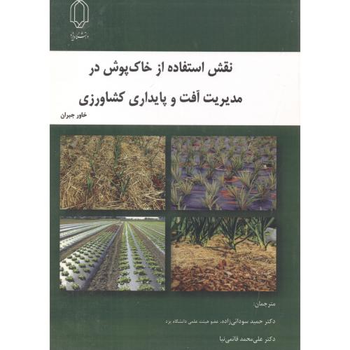 نقش استفاده از خاک پوش در مدیریت آفت و پایداری کشاورزی ، جبران ، د.یزد