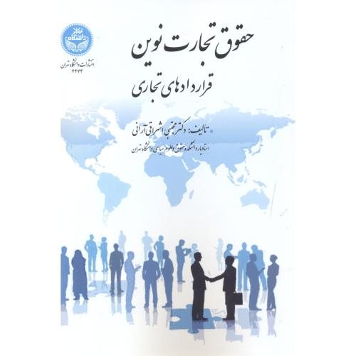 حقوق تجارت نوین ، قراردادهای تجاری ، آرانی ، د.تهران