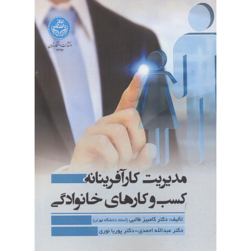 مدیریت کارآفرینانه کسب و کارهای خانوادگی ، طالبی ، د.تهران