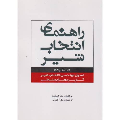 راهنمای انتخاب شیر ، شادپی ، یزدا