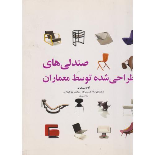 صندلی های طراحی شده توسط معماران ، حسین زاده ، یزدا