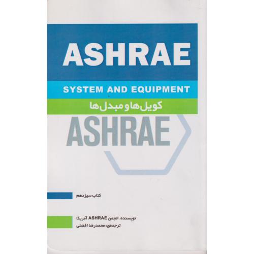 کویل ها و مبدل ها ASHRAE کتاب13 ، افضلی ، یزدا
