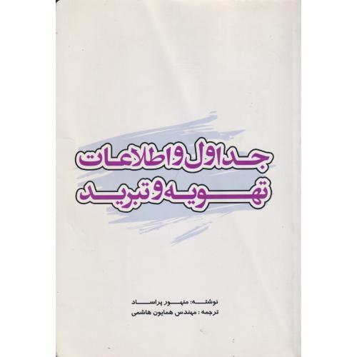 جداول و اطلاعات تهویه و تبرید ، هاشمی ، یزدا