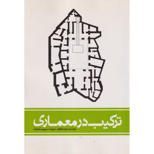 ترکیب در معماری ، مختاری ، یزدا