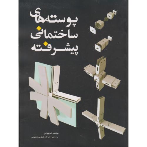 پوسته های ساختمانی پیشرفته ، دهکردی