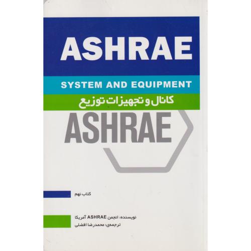 کانال و تجهیزات توزیع ASHRAE کتاب9 ، افضلی ، یزدا