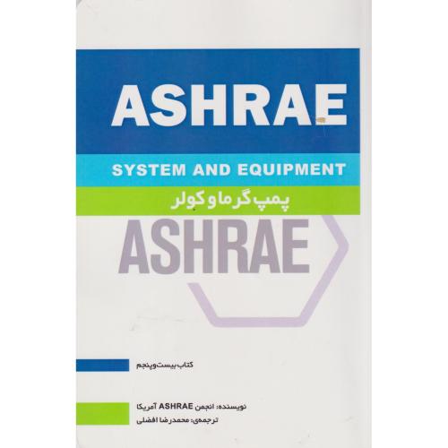 ASHRAE پمپ گرما و کولر 25 ، افضلی ، یزدا