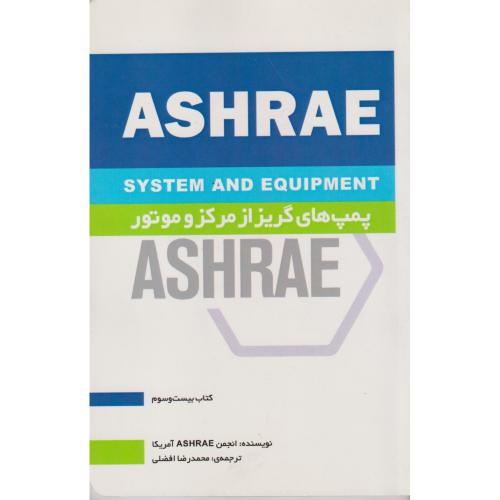 ASHRAE پمپ های گریز از مرکز و موتور ، افضلی ، یزدا