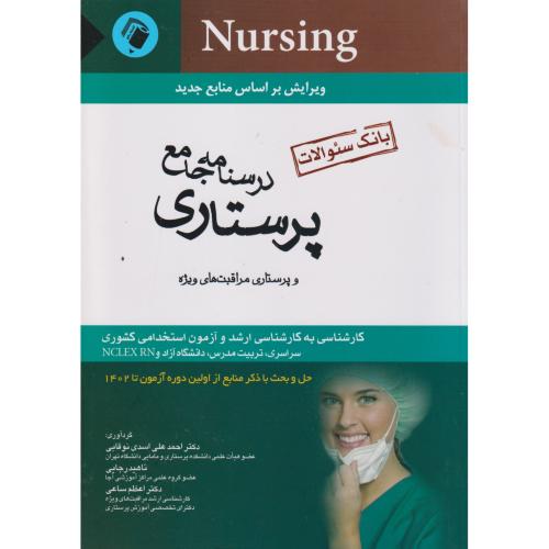 درسنامه جامع پرستاری ، نوقابی ، اندیشه رفیع