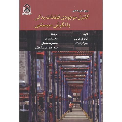 کنترل موجودی قطعات یدکی با نگرش سیستمی ، اصغری ، د.امام حسین