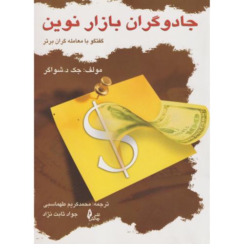 جادوگران بازار نوین ، طهماسبی