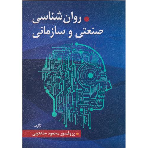 روانشناسی صنعتی و سازمانی ، ساعتچی