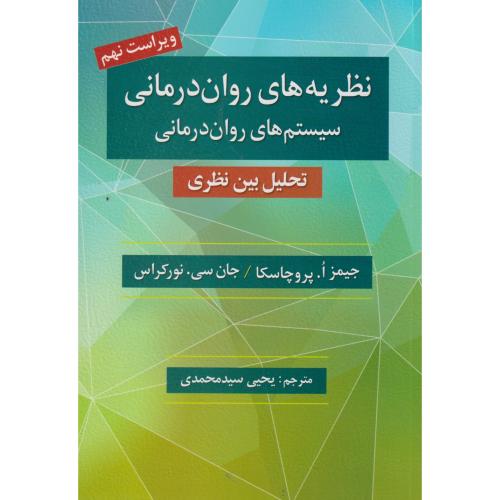 نظریه های روان درمانی سیستم های روان درمانی ، پروچاسکا ، سیدمحمدی