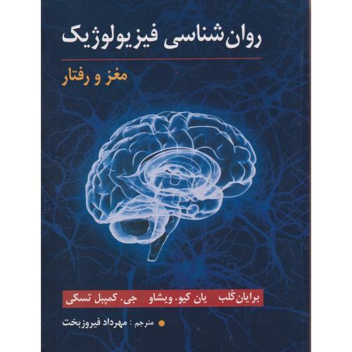 روان شناسی فیزیولوژیک ، فیروزبخت