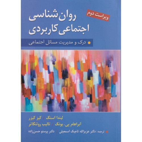 روان شناسی اجتماعی کاربردی ، اسمعیلی ، ارسباران