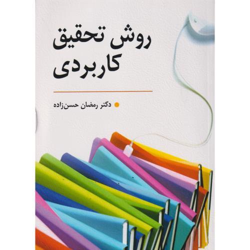 روش تحقیق کاربردی ، حسن زاده