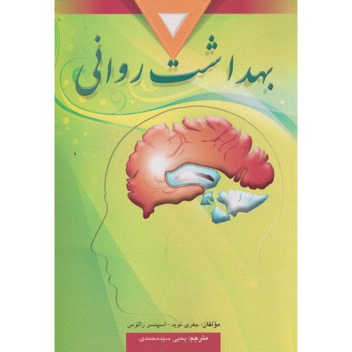 بهداشت روانی ، سیدمحمدی ، ارسباران