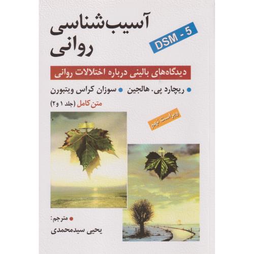 آسیب شناسی روانی ، متن کامل(جلد1و2) ، سیدمحمدی
