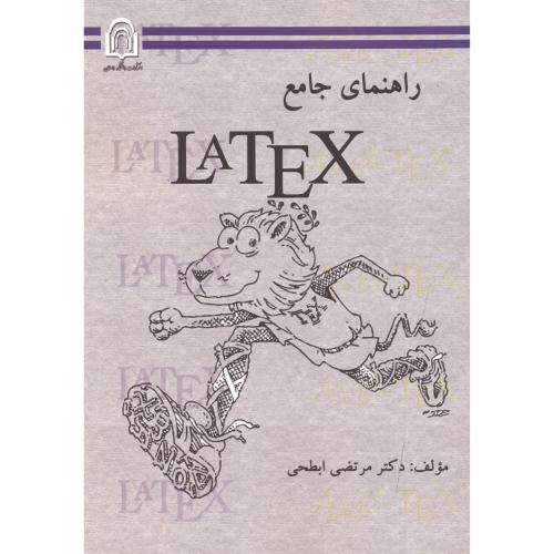 راهنمای جامع LATEX ، ابطحی ، د.دامغان