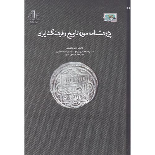 پژوهشنامه موزه تاریخ و فرهنگ ایران ، پرغو ، د.تبریز