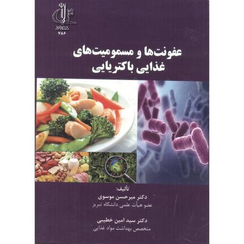 عفونت ها و مسمومیت های غذایی باکتریایی ، موسوی ، د.تبریز