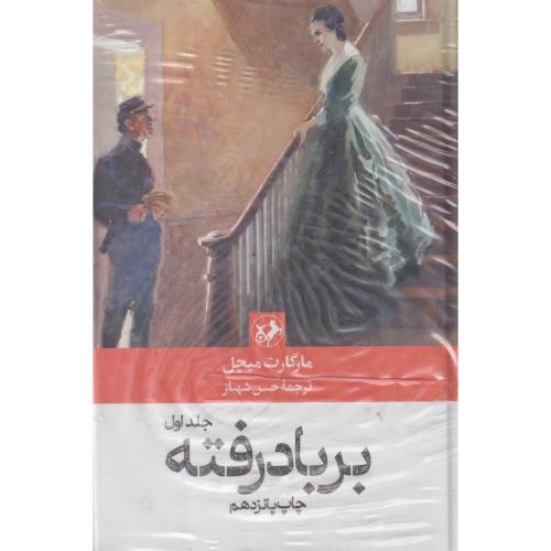 بر بادرفته  2جلدی ، میچل، امیرکبیر