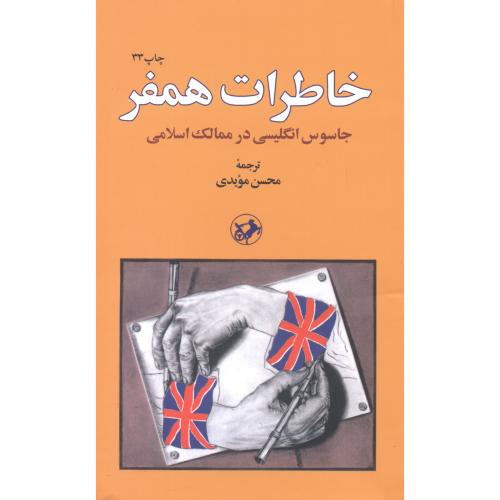 خاطرات همفر(جاسوس انگلیسی در ممالک اسلامی) ، مویدی، امیرکبیر