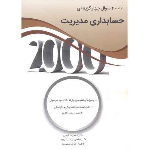2000 سوال چهارگزینه ای حسابداری مدیریت ، کرمی ، نگاه دانش