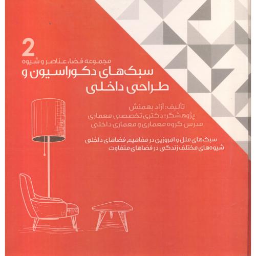 سبک های دکوراسیون و طراحی داخلی جلد2 ، بهمنش